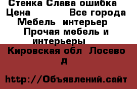 Стенка Слава ошибка › Цена ­ 6 000 - Все города Мебель, интерьер » Прочая мебель и интерьеры   . Кировская обл.,Лосево д.